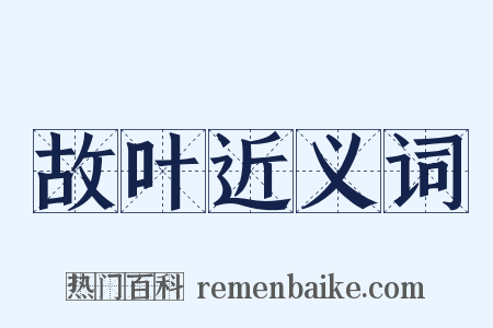 故叶近义词是什么意思的图片